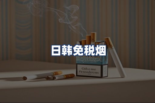 日韩免税烟