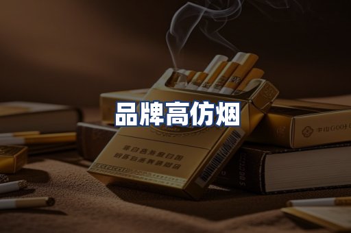 品牌高仿烟